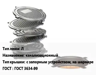 Люк чугунный Л канализационный с запорным устройством, на шарнире ГОСТ: ГОСТ 3634-99